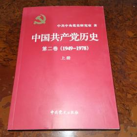 中国共产党历史（第二卷）：第二卷(1949-1978)上册