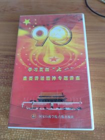 学习贯彻七一重要讲话精神专题讲座VCD4片
