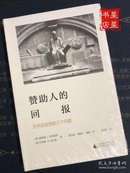 赞助人的回报:艺术品投资的几个问题海豚文库 美理查德·J.泽克豪泽，美乔纳森·K.纳尔逊 著 蔡玉斌 周殿伦 雷璇 译 朱孝远 校 著 蔡玉斌周殿伦雷璇 译  