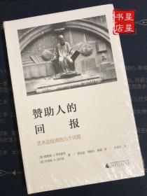 赞助人的回报:艺术品投资的几个问题海豚文库 美理查德·J.泽克豪泽，美乔纳森·K.纳尔逊 著 蔡玉斌 周殿伦 雷璇 译 朱孝远 校 著 蔡玉斌周殿伦雷璇 译  