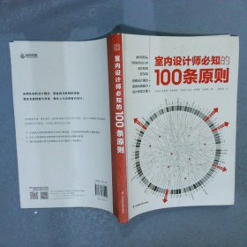 室内设计师必知的100条原则 室内设计室内设计师室原则室内设计灵感室内设计宝典室内设计理念人体工程学空间尺寸材料设计书