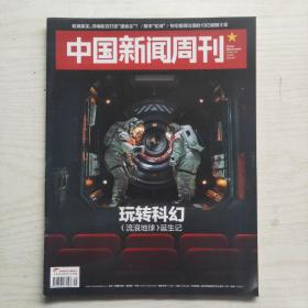 中国新闻周刊 2019年第5期 总887期 玩转科幻《流浪地球》诞生记