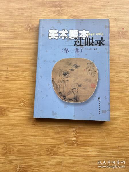 美术版本过眼录1949-1965（第三集）