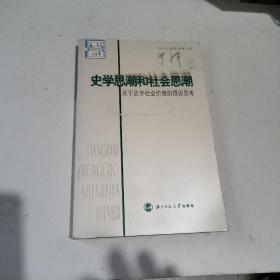 史学思潮和社会思潮：关于史学社会价值的理论思考