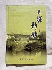 古城·新韵:为古城街道成立五周年而作（精装）浙江省台州市临海市