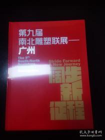 阔步新征程第九届南北雕塑联展广州 (D)