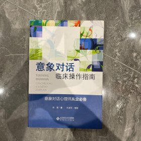 正版///////应用心理学丛书：意象对话临床操作指南