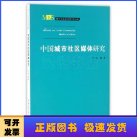 媒介与社会书系（第三辑）：中国城市社区媒体研究