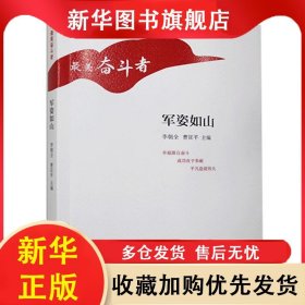 軍姿如山/最美奮斗者 李朝全,曹征平 9787554561829 河北教育出版社有限責(zé)任公司