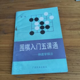 93《围棋入门五课通——神速学棋法》