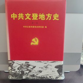 中共文登地方史 第1卷