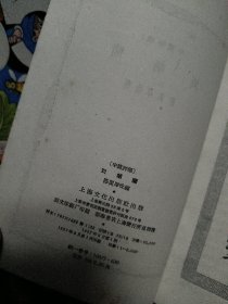 刘胡兰（中篇评弹）57年初版仅2000册,