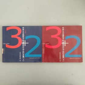 东南大学建筑学院建筑设计学生作业集(上下册)(1-3年级)(2001-2004) (平装)
