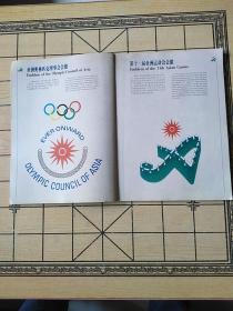 第十一届亚洲运动会集资纪念册