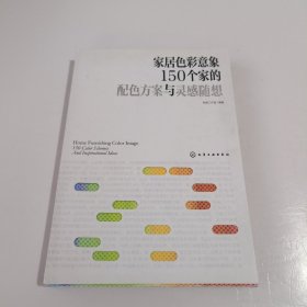 家居色彩意象：150个家的配色方案与灵感随想