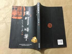 书画摄影作品类书籍：汉印精华，16开