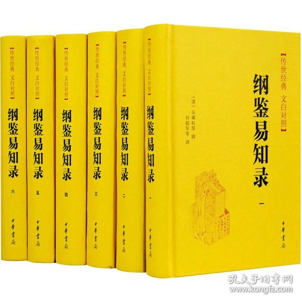 传世经典文白对照系列丛书：纲鉴易知录（全6册）（精）