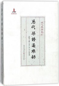 历代琴谱过眼录(精)/现代琴学丛刊