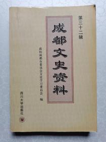 成都文史资料（第32辑）E2
