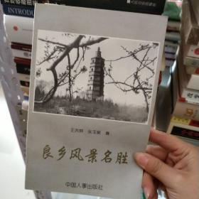 良乡风景名胜