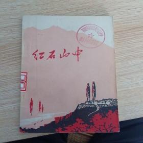 七十年代小说《红石山中》