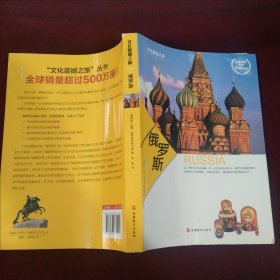 文化震撼之旅：俄罗斯