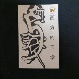 西方的丑学（G2）