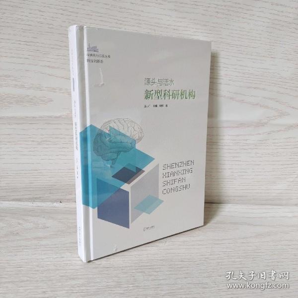 源头与活水：新型科研机构（深圳先行示范丛书?科技创新卷）