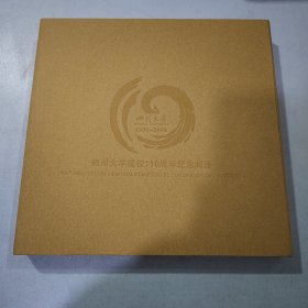 四川大学建校110周年纪念邮册（1896-2006）（精装包装盒+纪念邮册+信封1枚+1896~2006）