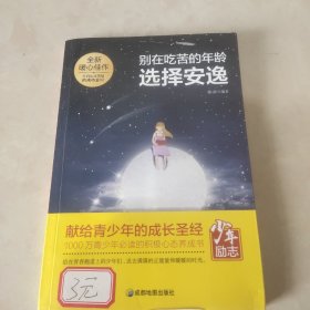 青少年励志（第一季）别在吃苦的年龄选择安逸