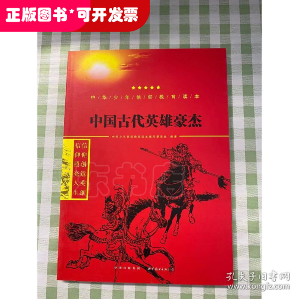 中国古代英雄豪杰/中华少年信仰教育读本