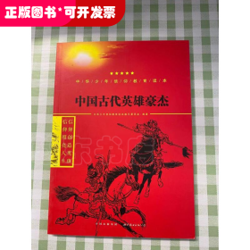 中国古代英雄豪杰/中华少年信仰教育读本