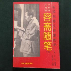 容斋随笔(下册)-毛泽东终生珍爱的书