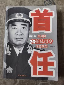 共和国首任总司令朱德战传二手正版如图实拍