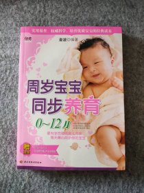 【八五品】 周岁宝宝同步养育0~12月