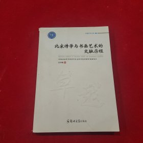 北宋诗学与书画艺术的交融历程/卓越学术文库