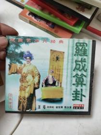 河南坠子：罗成算卦VCD