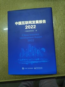 中国互联网发展报告2022