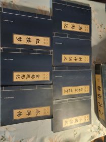 八大名著 （全七卷） （仿线装） 带盒 很新