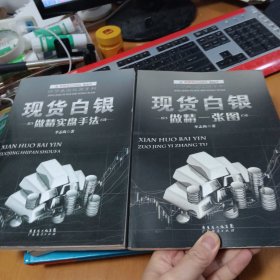 现货白银：做精实盘手法、做精一张图 （2本合售）