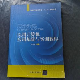 医用计算机应用基础与实训教程