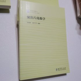 聚焦片段教学