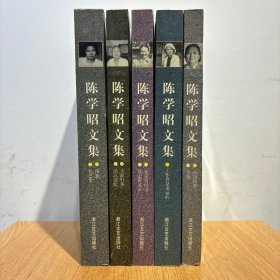 陈学昭文集 5卷全