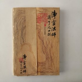 净空法师讲《了凡四训》