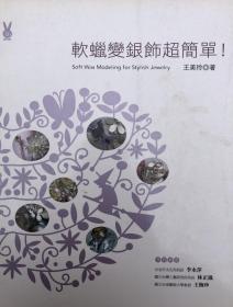 软蜡变银饰超简单