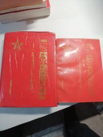 第一二0师陕甘宁晋绥联防军抗日战争史+附册共2册和售