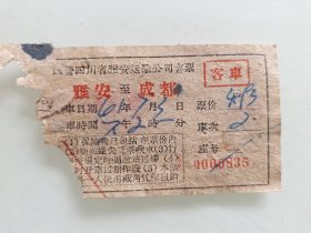 国营四川省雅安运输公司客票：雅安至成都