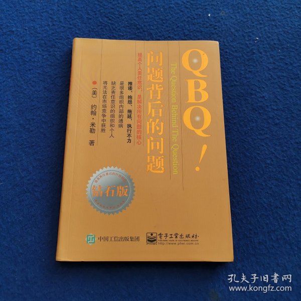 QBQ!问题背后的问题（钻石版）