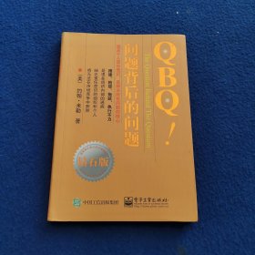 QBQ!问题背后的问题（钻石版）