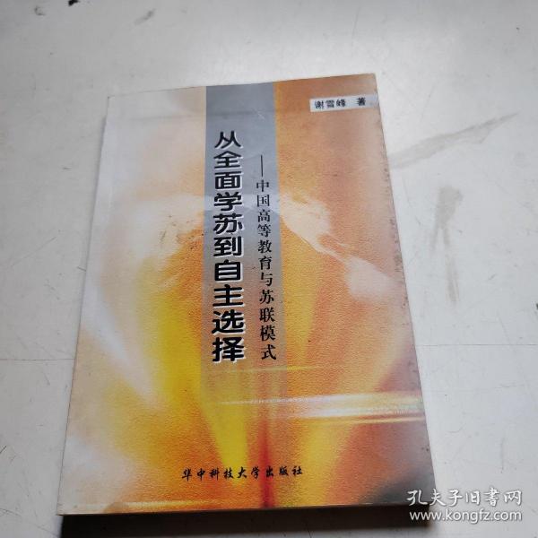 从全面学苏到自主选择：中国高等教育与苏联模式